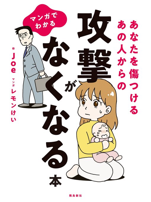 Joe作のマンガでわかる あなたを傷つけるあの人からの攻撃がなくなる本の作品詳細 - 貸出可能